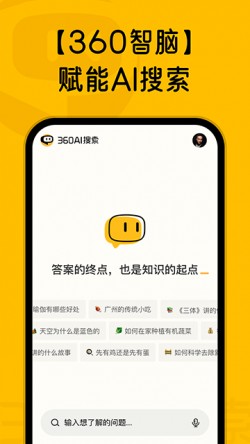 360AI搜索app下载安装官方版3