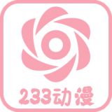 233动漫app下载无广告笔记本
