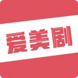爱美剧app下载官方正版