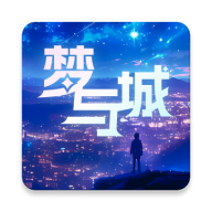 梦与城2025官方下载