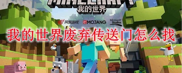 我的世界废弃传送门在哪