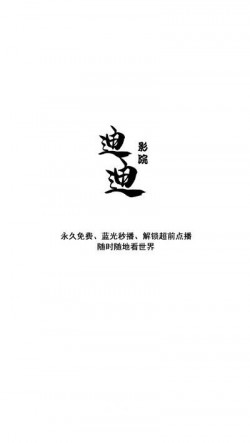 迪迪影院app纯净版免广告1