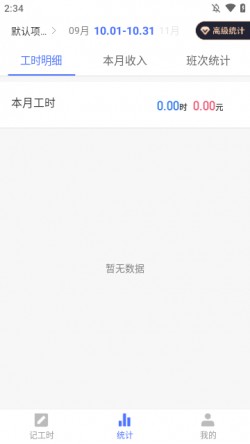 小时工记账软件免费5