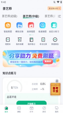 茶艺师考试聚题库下载2024安卓最新版5