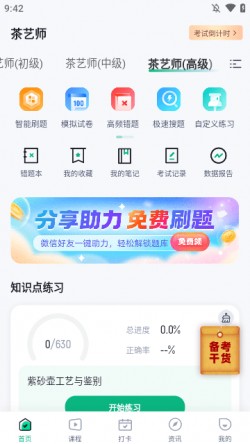 茶艺师考试聚题库下载2024安卓最新版4