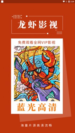 龙虾影视app纯净版无广告3
