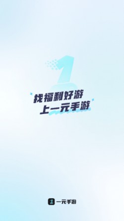 一元手游2024官方下载3
