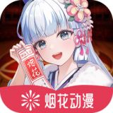 烟花动漫app下载无广告