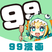 99漫画下载纯净版无广告 v9tg.0608.209