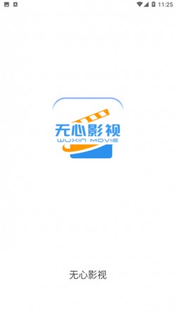 无心影视官方正版3