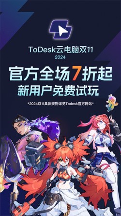 todesk云电脑手机版下载4
