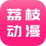 荔枝动漫app最新版本