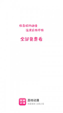 荔枝动漫app最新版本1