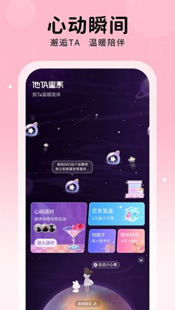他ta星球官方版app下载4