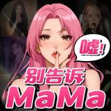 别告诉妈妈破解VIP解锁版