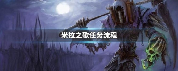 米拉之歌任务流程及奖励