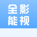 全能影视在线免费观看电影电视剧