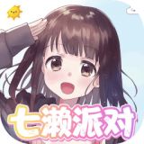 七濑派对游戏下载
