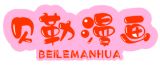 贝勒漫画官方版正版入口 v2.0