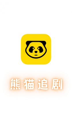熊猫追剧去广告版1