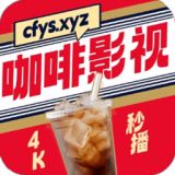 咖啡影视4k免费追剧软件