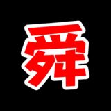 舜舜影视纯净版无广告
