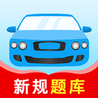 驾考题库大全 解锁会员下载