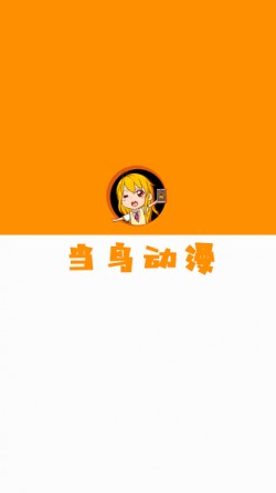 当鸟动漫免广告1.5.5.71