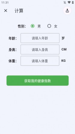 运动健康计算器免费下载4
