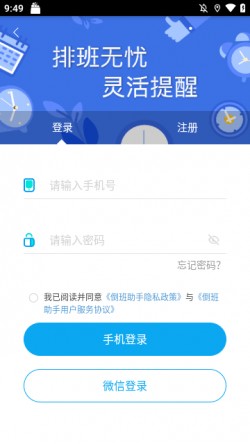 倒班助手下载安装最新版3