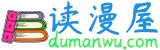 读漫屋纯净版无广告