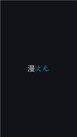 漫次元app下载最新版本1
