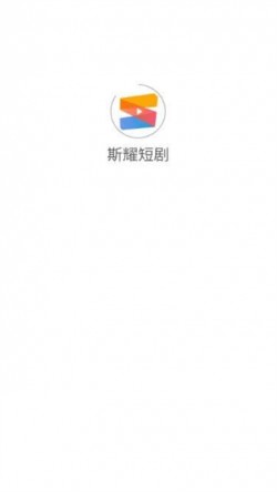斯耀短剧app官方下载最新版本更新内容4