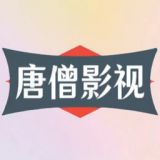 唐僧影视TV电视直播最新版本