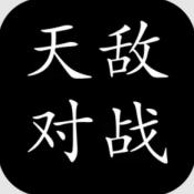 天敌对战游戏免费下载