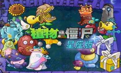 植物大战僵尸星座版1.0下载5