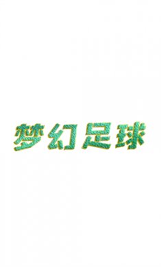 梦幻足球游戏免费下载2