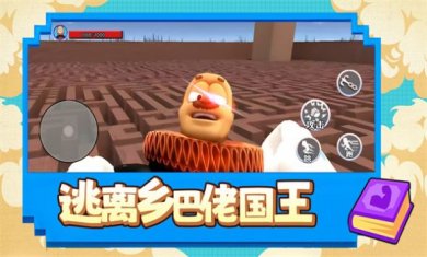 逃离乡巴佬国王下载3