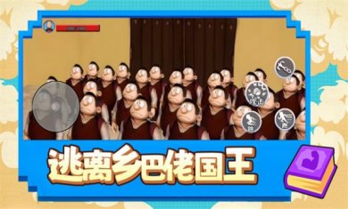 逃离乡巴佬国王下载1