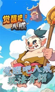 觉醒八戒游戏正版下载3