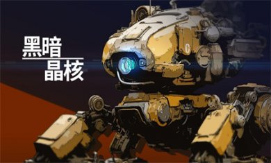 黑暗晶核手游下载5