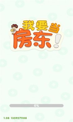 我要当房东赚钱下载2
