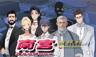 南宫侦探社安卓版下载5