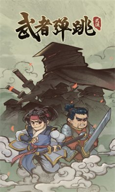 武者弹跳手游下载5