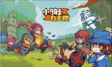 小骑士自走棋游戏正版下载1