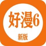 好漫6应用官方下载