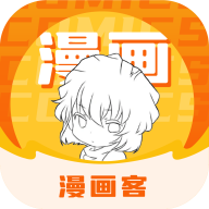 漫画客纯净版无广告 v2.3.3