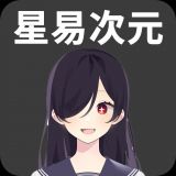星易次元最新版本无广告