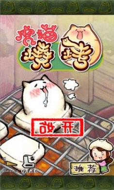 虎猫烧烤游戏下载