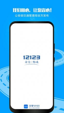12123违章查询最新版本下载1